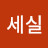 세실