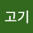 고기고기왕