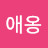 냥냥애옹