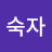 채숙자
