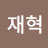 양재혁