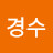 김경수