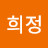 백희정