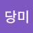 당미