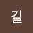 한길
