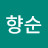 이향순