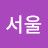 베리굿서울
