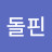 다이돌핀