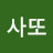 사또왼쪽부랄