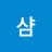 최샴
