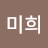 이미희