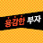 전국민 부자만드는-용감한부자
