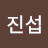 김진섭