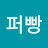 슈퍼빵