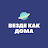 Везде как дома