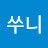 쑤니
