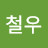 배철우