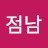 김점남