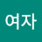 여자강경임
