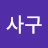 오사구