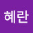 김혜란