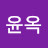 심윤옥
