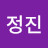 이정진