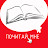 Почитай мне