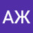 АЖ