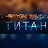 Титан 007