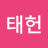 김태헌