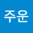 주운