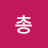 은총