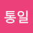 천하통일