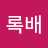 초록배