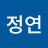 최정연