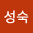 이성숙