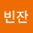 빈잔