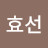 이신희