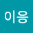 김이응