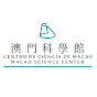 澳門科學館 Macao Science Center