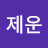 유제운