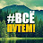 ВСЁ ПУТЕМ!