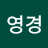 이영경