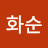 신화순