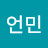 이언민
