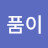 양품이