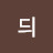 윤듸