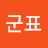 이군표