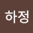 권하정